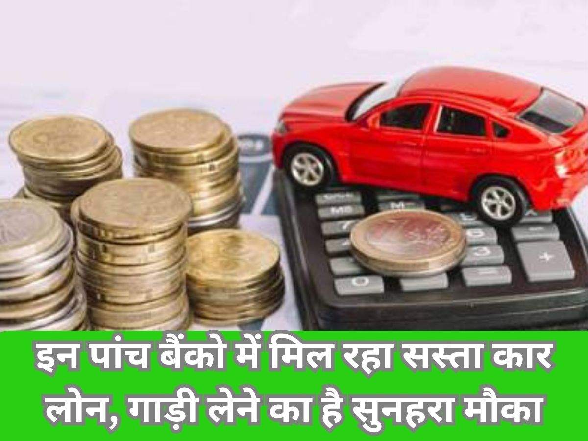 Car Loan News: इन पांच बैंको में मिल रहा सस्ता कार लोन, गाड़ी लेने का है सुनहरा मौका