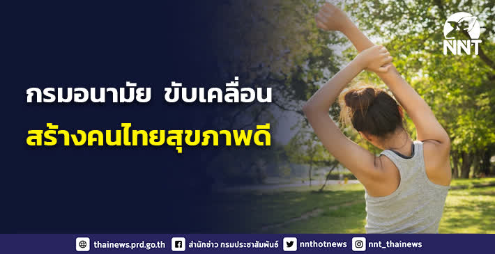 กรมอนามัย ขับเคลื่อนสร้างคนไทยสุขภาพดี ตามแนวทาง Lifestyle …