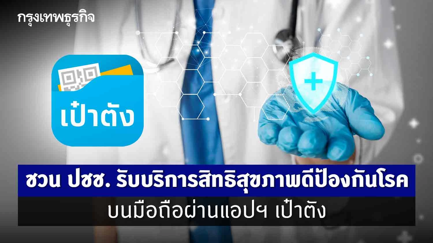 ’22 รายการ’ รับบริการสิทธิสุขภาพดี บนมือถือผ่านแอปฯ เป๋าตัง มีอะไรบ้าง?