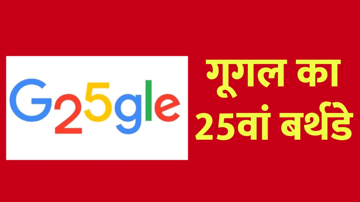 25 साल का हुआ Google, सितंबर 1998 में हुई थी शुरुआत