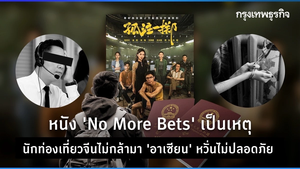 หนัง “No More Bets” ทำนักท่องเที่ยวจีนไม่กล้ามา ‘อาเซียน’ หวั่นไม่ปลอดภัย