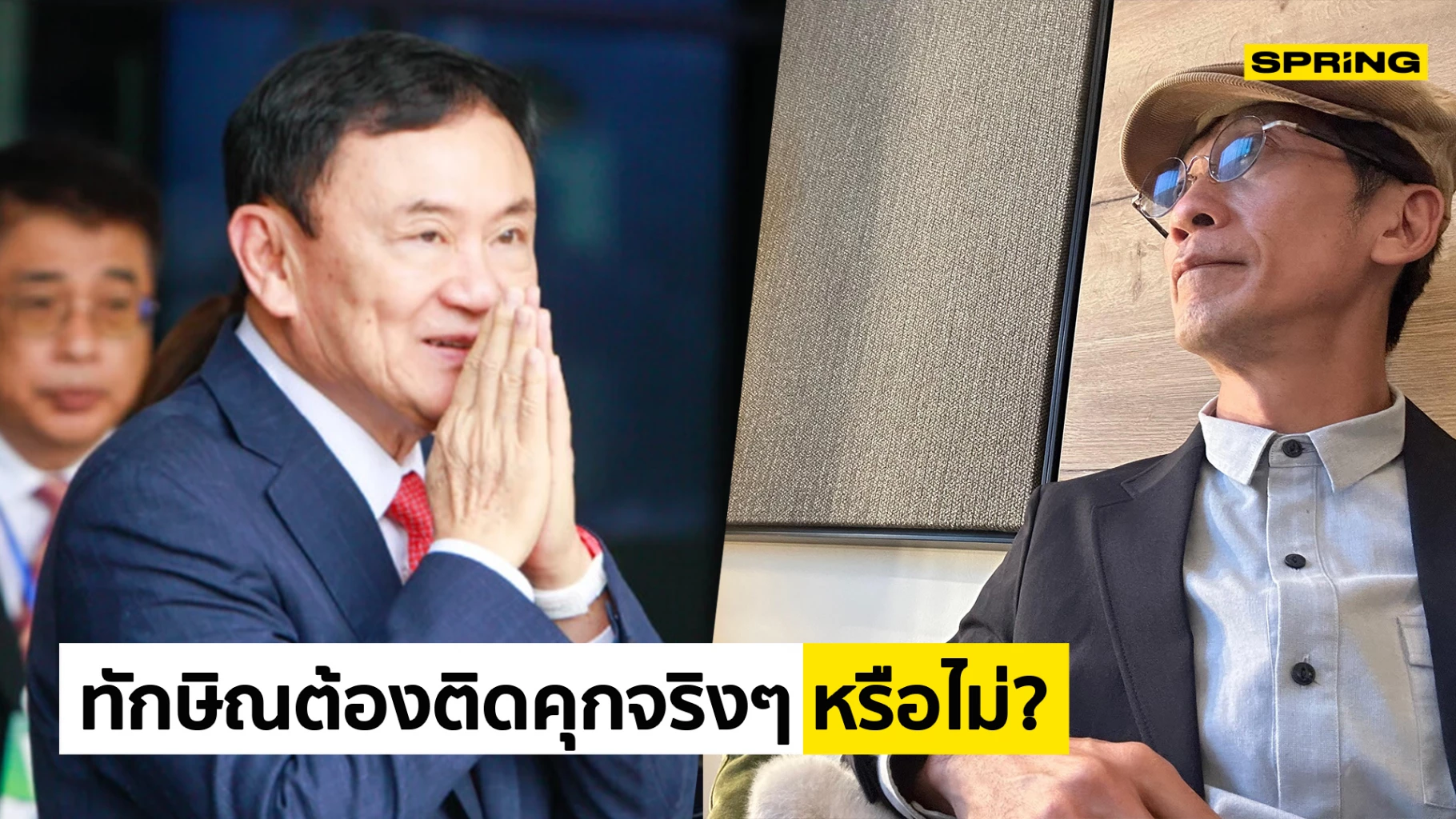 ดร.ปริญญา ตั้งข้อสงสัย ทักษิณ ติดคุกจริงๆ หรือรักษาอยู่โรงพยาบาล จนครบ 1 ปี