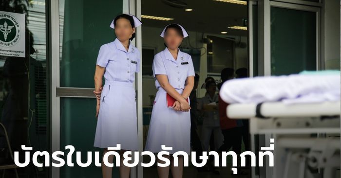 เผยชื่อ 27 จังหวัดนำร่อง บัตรประชาชนใบเดียวรักษาทุกที่ คาดเริ่มสิ้นปี 66