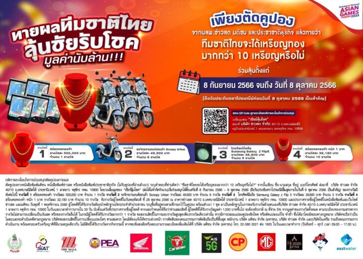 ร่วมสนุกแคมเปญใหญ่ “ทายผลทีมชาติไทย ลุ้นชับรับโชค”  เชียร์นักกีฬาไทยในศึกเอเชียนเกมส์