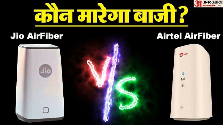 Jio AirFiber vs Airtel AirFiber: कीमत-इंटरनेट स्पीड के मामले में कौन है ज्यादा बेहतर? जानें प्लान और उपलब्धता