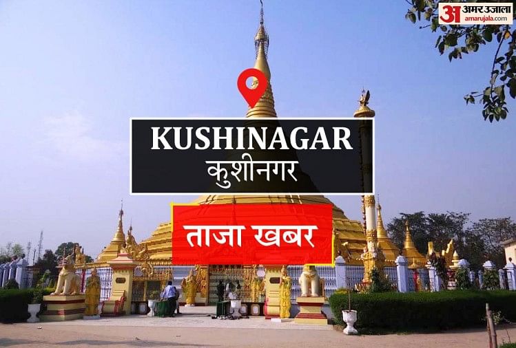 Kushinagar News: घर में घुसी अनियंत्रित कार, दो घायल