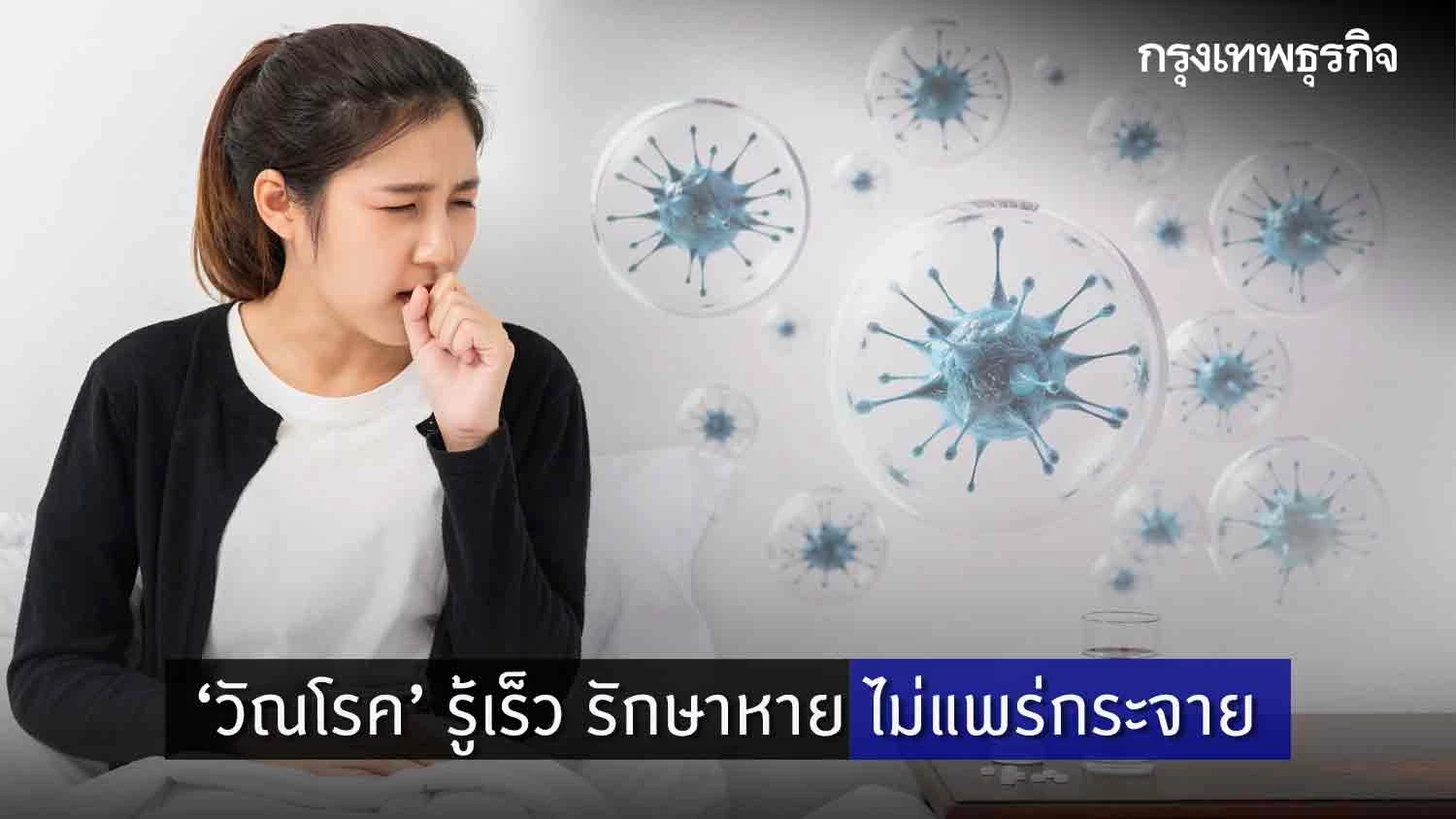 ‘วัณโรค’  รู้เร็ว ตรวจคัดกรองไว รักษาหายไม่แพร่กระจาย