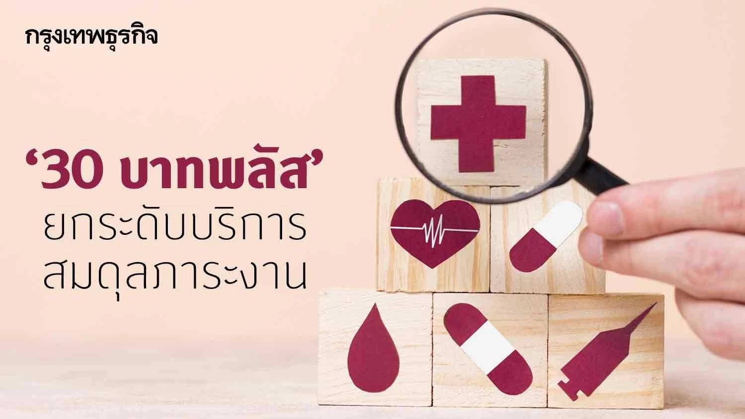 รูปแบบยกระดับ 30 บาทรักษาทุกโรค สมดุลบริการ-ภาระงาน