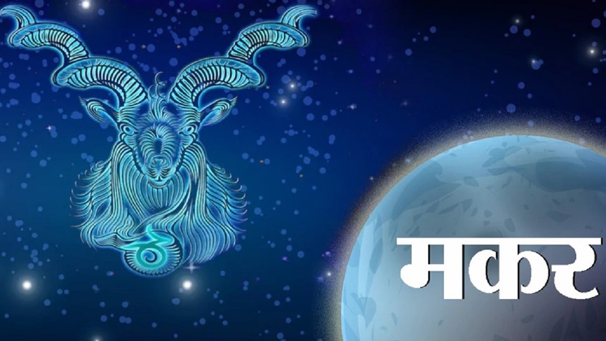 आज 20 September 2023 का मकर राशिफल (Capricorn Horoscope): हरी वस्तुओं का दान व प्रयोग बढ़ाएं, होगा लाभ