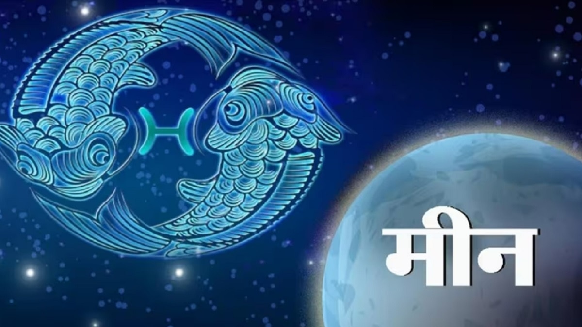 आज 21 September 2023 का मीन राशिफल (Pisces Horoscope): अड़चनें दूर होंगी, करें ये उपाय