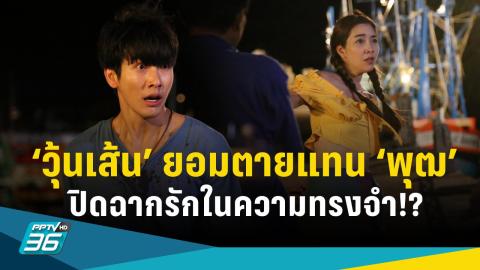 “วุ้นเส้น” ยังไม่ตาย!? ถึงเวลาทวงคืน “พุฒ” จาก “ปุ๊กลุก” ในละคร “ปาฏิหาริย์รัก”