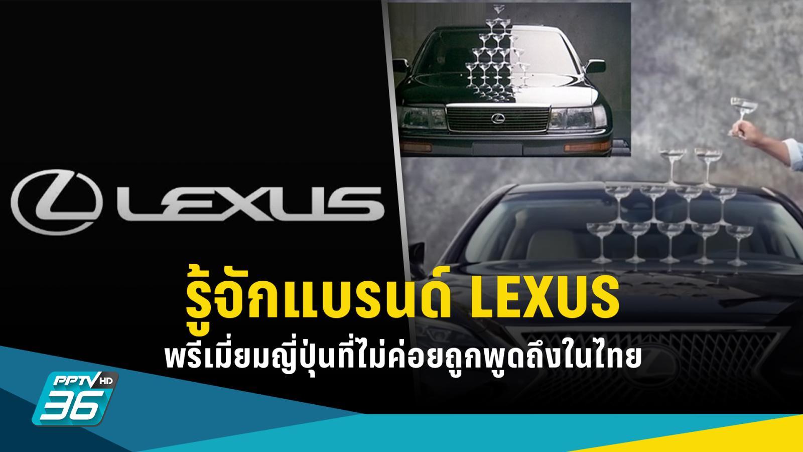 รู้จักแบรนด์ LEXUS พรีเมี่ยมญี่ปุ่นเจาะ ‘ไฮเอนด์’ ที่ไม่ถูกพูดถึงในไทย