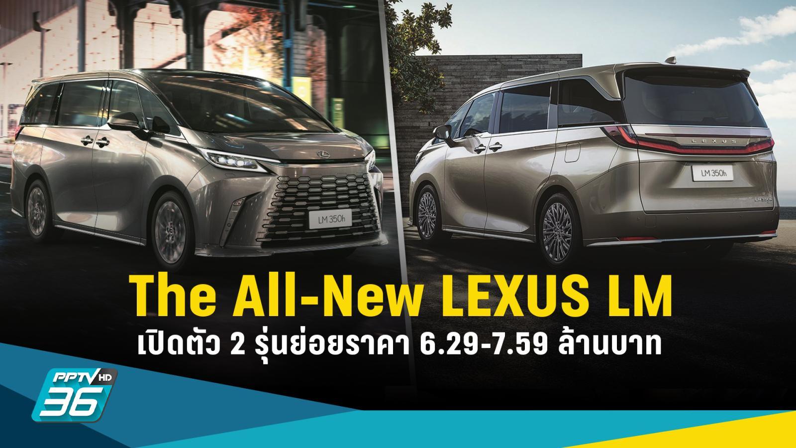 The All-New LEXUS LM เปิดตัวราคาเริ่ม 6.29-7.59 ล้านบาท