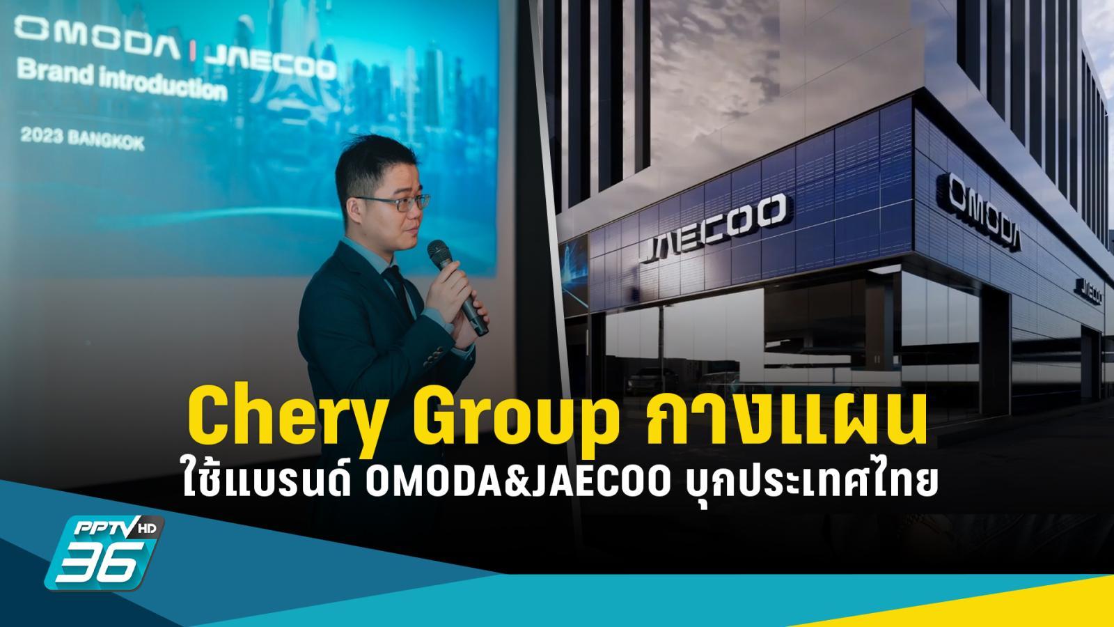 Chery Group ใช้แบรนด์ OMODA&JAECOO บุกตลาดในประเทศไทย