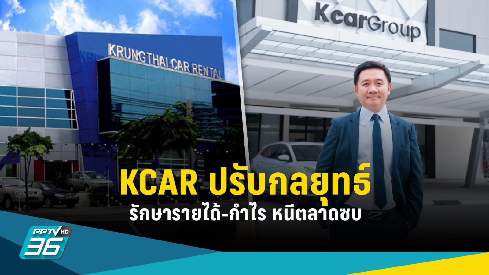 ‘กรุงไทย คาร์เร้นท์’ ปรับกลยุทธ์การบริหารรักษารายได้-กำไร หนีตลาดซบ