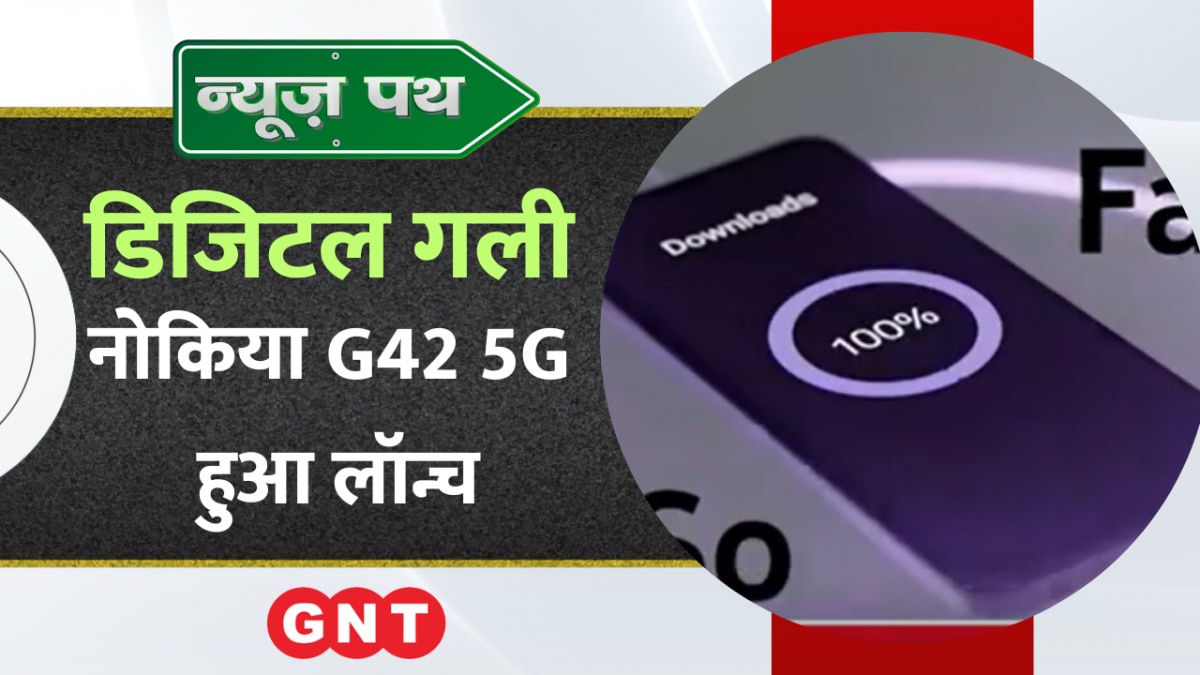 Nokia का नया स्मार्टफ़ोन G42 5G हुआ लॉन्च, डिजिटल गली में देखिए टेक्नोलॉजी से जुड़ी बड़ी खबरें