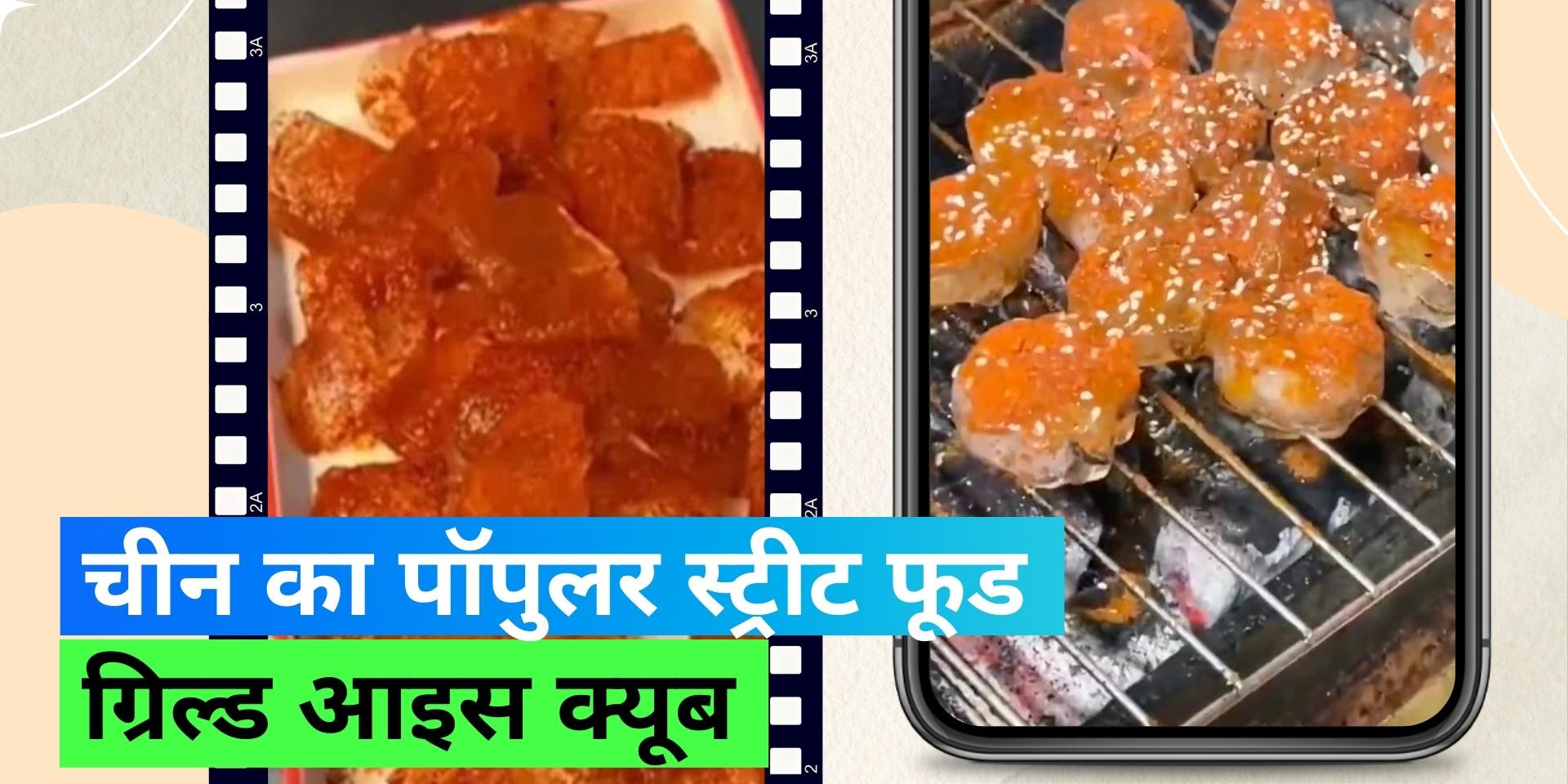 Grilled Ice Cubes: बर्फ भूनकर खा रहे हैं चीन के लोग, देखें कैसे तैयार किया जाता है ये स्ट्रीट फूड