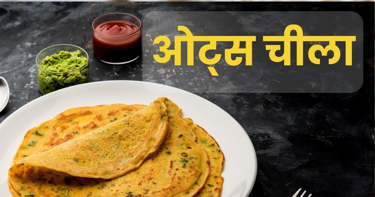 Breakfast recipe: ब्रेकफास्‍ट में बनाएं ओट्स चीला, वजन भी होगा कम, स्‍वाद में भी है बेमिसाल