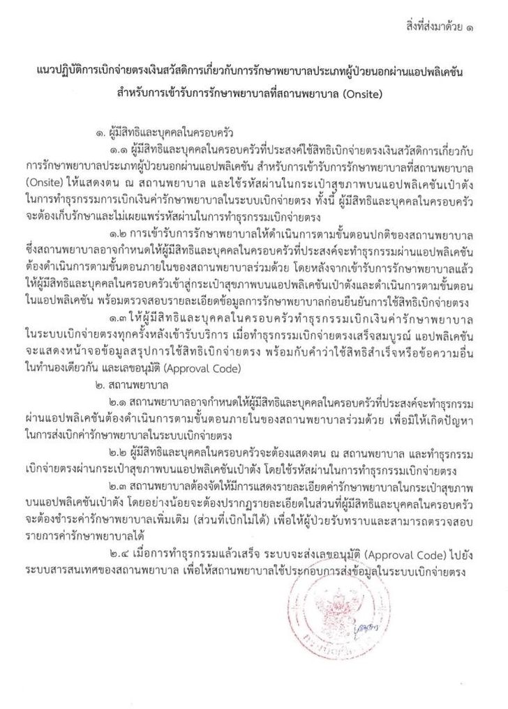 ขั้นตอนสิทธิข้าราชการ รักษาที่ รพ.-เทเลเมด ต้องทำผ่านแอปฯ เป๋าตัง