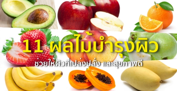 11 ผลไม้บำรุงผิว ช่วยให้ผิวที่เปล่งปลั่ง และสุขภาพดี