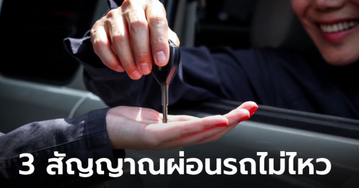 3 สัญญาณอันตรายบ่งบอกว่าเริ่มผ่อนรถไม่ไหว