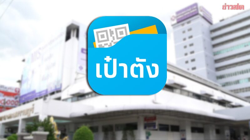 เปิดขั้นตอน “สิทธิข้าราชการ” รักษาที่ รพ.-เทเลเมด ต้องทำธุรกรรมผ่านแอปฯ เป๋าตัง