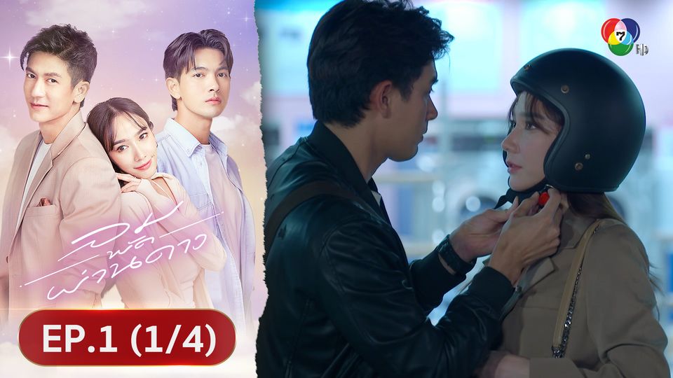 EP.1 (1/4) ลมพัดผ่านดาว ย้อนหลัง 6 ก.ย.66