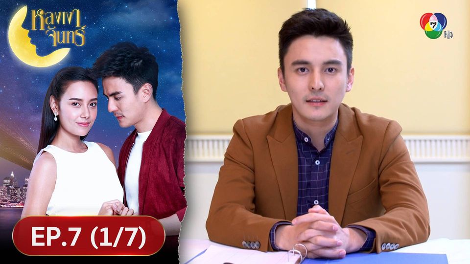 EP.7 (1/7) หลงเงาจันทร์ ย้อนหลัง 6 ก.ย.66