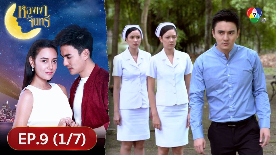 EP.9 (1/7) หลงเงาจันทร์ ย้อนหลัง 8 ก.ย.66
