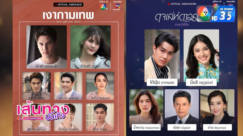 ช่อง 7HD เปิดโผละครใหม่ เงากามเทพ