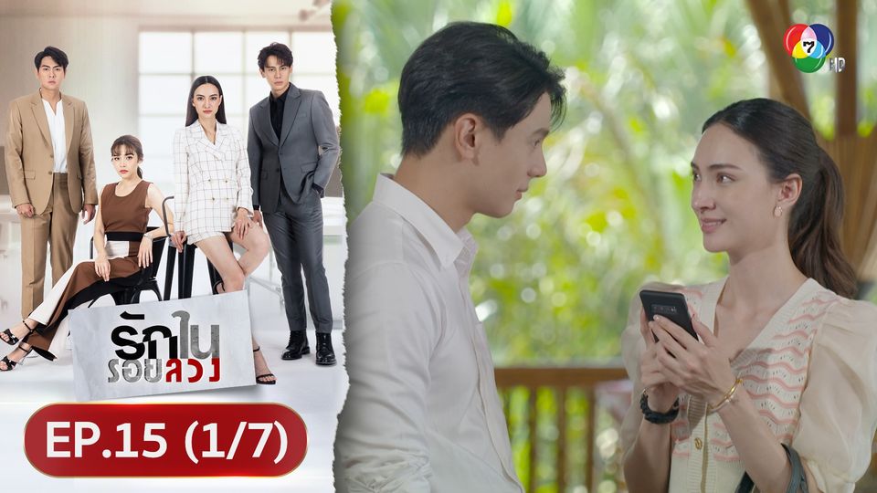 EP.15 (1/7) รักในรอยลวง ย้อนหลัง 31 ส.ค.66