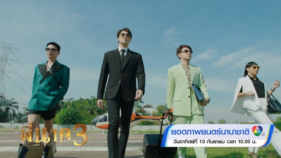 ยอดภาพยนตร์นานาชาติ พี่นาค 3 10 ก.ย.66
