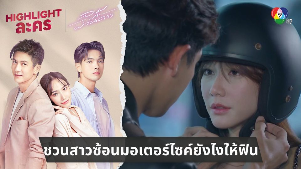 ชวนสาวซ้อนมอเตอร์ไซค์ยังไงให้ฟิน