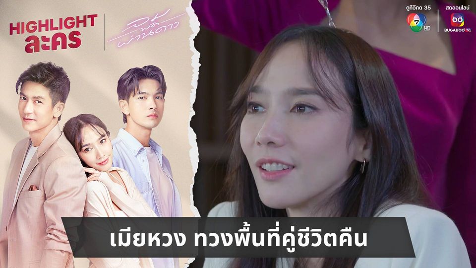 เมียหวง ทวงพื้นที่คู่ชีวิตคืน