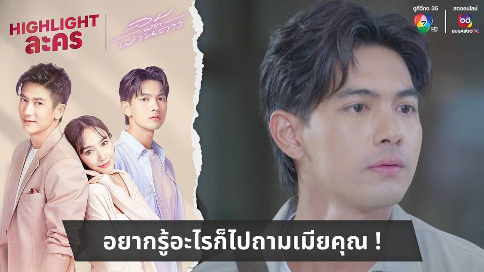 อยากรู้อะไรก็ไปถามเมียคุณ !