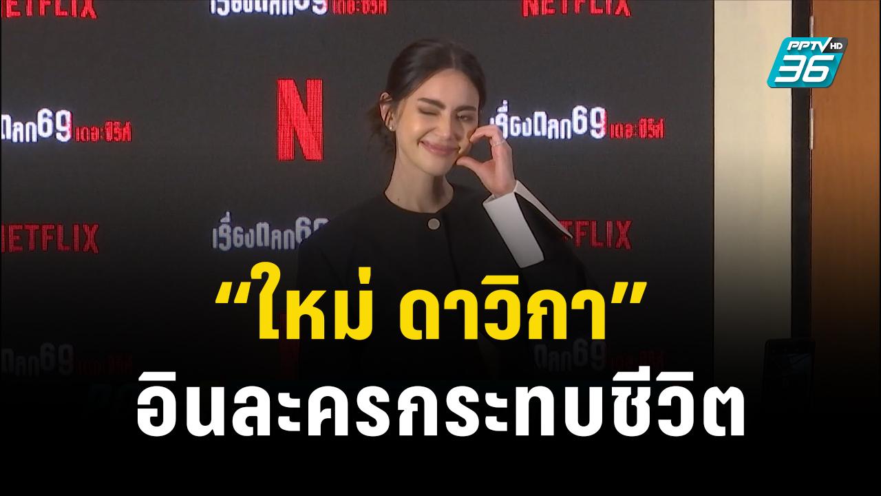 “ใหม่ ดาวิกา” อินละครกระทบชีวิต