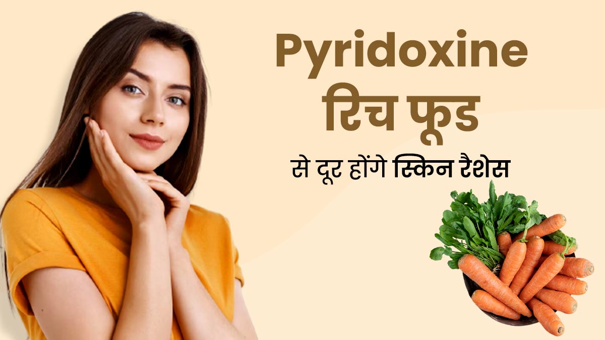 Pyridoxine की कमी से हो सकते हैं स्किन रैशेज, इससे बचने के लिए डाइट में शामिल करें ये 4 फूड्स