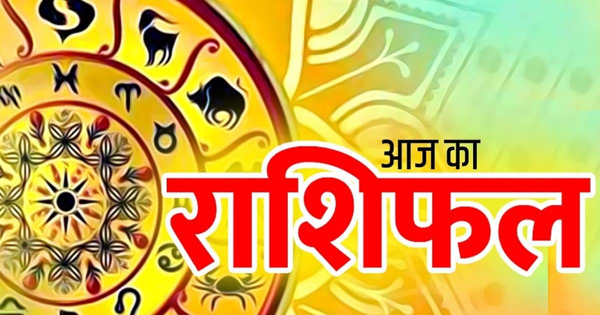 तुला, वृश्चिक राशि वालों का मौज-शौक, मनोरंजन में धन खर्च होगा, धनु राशि वालों को बिजनेस में लाभ होगा