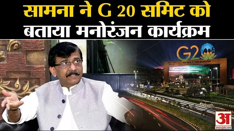 G 20 Summit : Saamana ने G 20 समिट को बताया मनोरंजन कार्यक्रम। Sanjay Raut। NCP। PM Modi