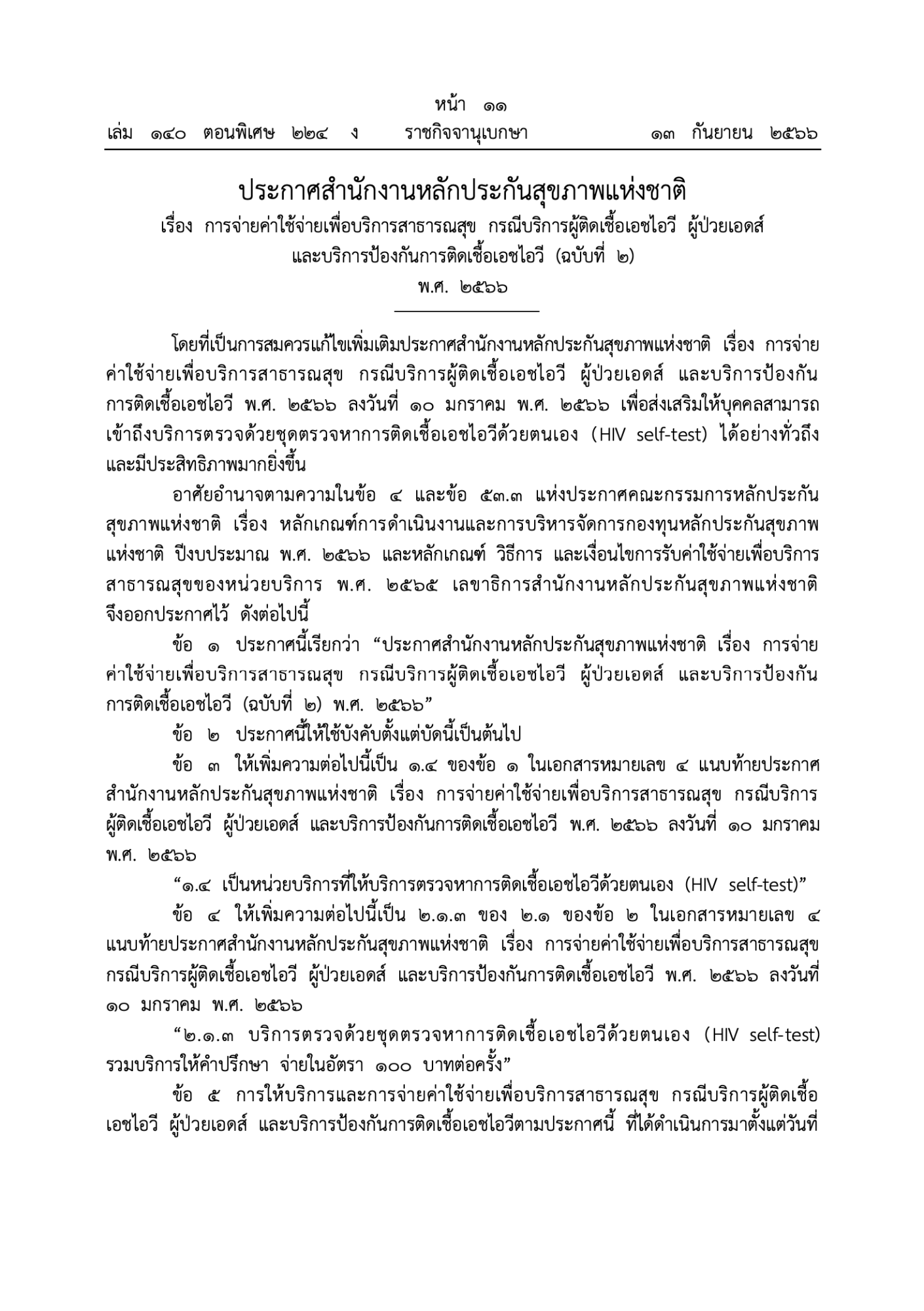 ปชช. ทุกสิทธิ์รักษา รับชุดตรวจ ‘HIV self-test’ จาก ‘หน่วยบริการในระบบบัตรทอง’ ได้แล้วไม่มีค่าใช้จ่าย