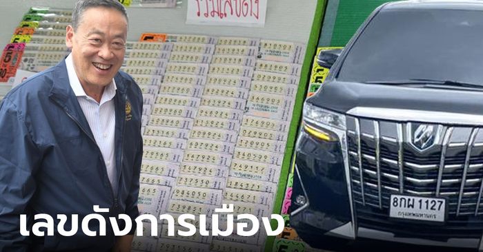 เลขดังการเมือง ขายหมดเกลี้ยง คอหวยลุ้นเลขทะเบียนรถนายกฯคนใหม่