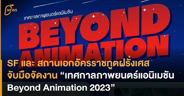 SF และ สถานเอกอัครราชทูตฝรั่งเศส จับมือจัดงาน “เทศกาลภาพยนตร์แอนิเมชัน Beyond Animation 2023”