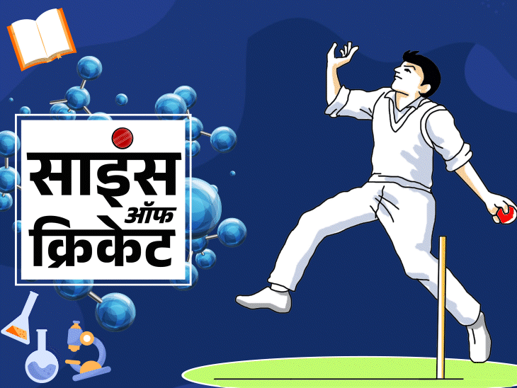साइंस ऑफ क्रिकेट: जानिए गेंदबाज की रफ्तार के साइंस को; कैसे फास्ट बॉलिंग में काम करती है काइनेटिंक लिंकिंग ?