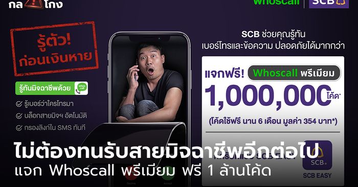 ของฟรีต้องรีบ! แจกเพิ่ม Whoscall พรีเมียม ฟรี 1 ล้านโค้ด