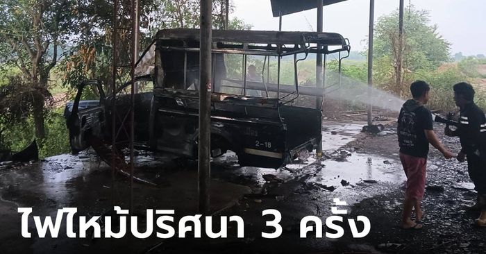 ส่องทะเบียน ไฟปริศนาลุกไหม้กระบะ กู้ภัยฯ มาดับ 3 ครั้งแล้ว ยังไม่รู้สาเหตุ