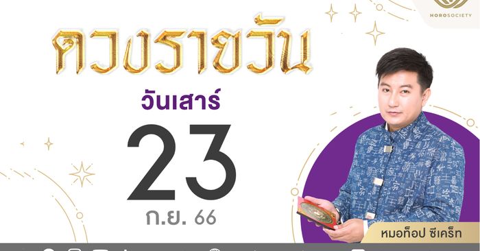 ดวงรายวัน และวิธีเสริมดวง-ลดกรรม ประจำวันเสาร์ที่ 23 กันยายน 2566