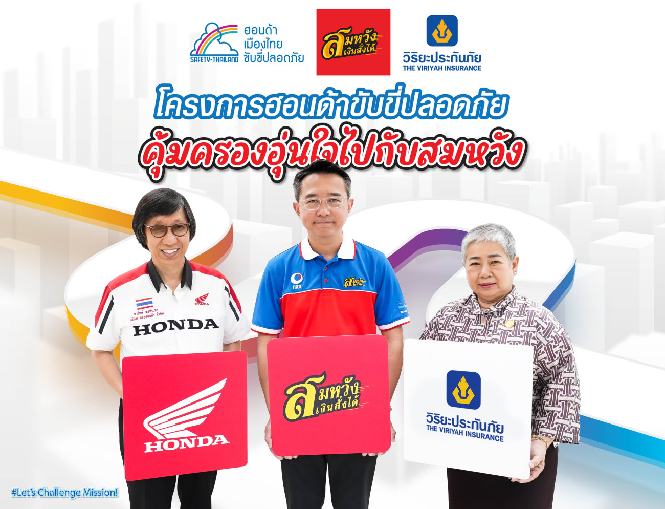 โครงการ “ฮอนด้า ขับขี่ปลอดภัย คุ้มครองอุ่นใจ กับสมหวัง” ไทยฮอนด้า ร่วมกับสมหวังเงินสั่งได้ และวิริยะประกันภัย
