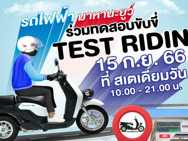 ไทยฮอนด้า เปิดฟรีเทสไรด์จักรยานยนต์ไฟฟ้า Honda BENLY e: