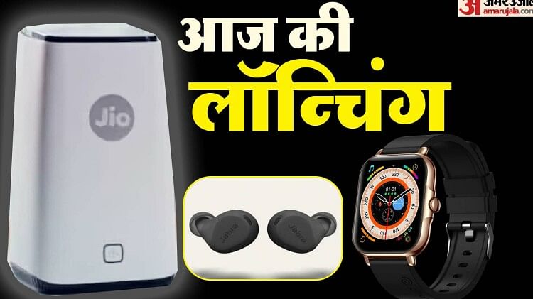 आज की लॉन्चिंग: Jio Airfiber और pTron की वॉच समेत आज के टॉप गैजेट लॉन्च, जानें सभी के फीचर्स