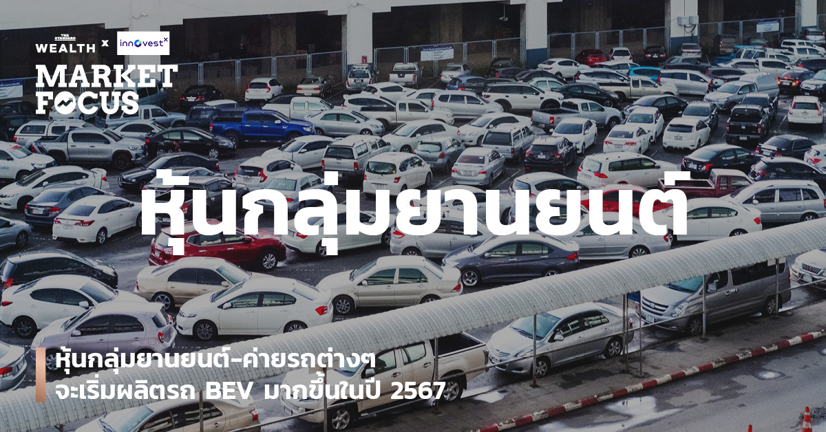 หุ้นกลุ่มยานยนต์-ค่ายรถต่างๆ จะเริ่มผลิตรถ BEV มากขึ้นในปี 2567